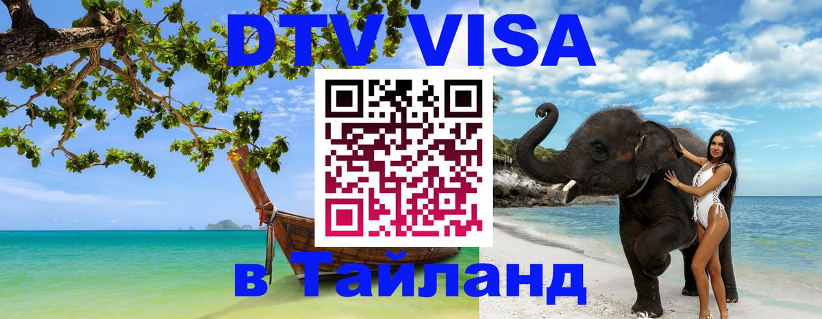 DTV Виза в Тайланд для россиян Гватемала 
