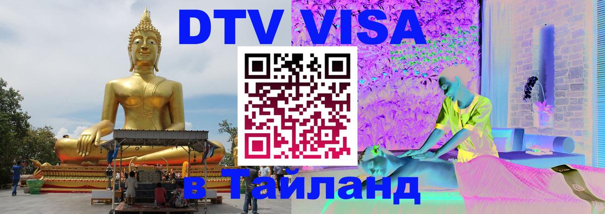 DTV Visa Thailand — прайс и условия, виза без дополнительных документов - Гватемала  05.12.2025 
